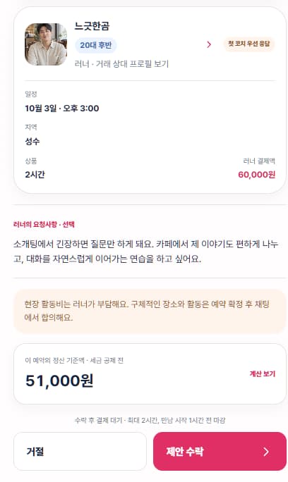 소개팅 대화를 연습하고 싶다는 러너의 요청사항을 읽고 수락 여부를 결정하는 코치 화면 예시